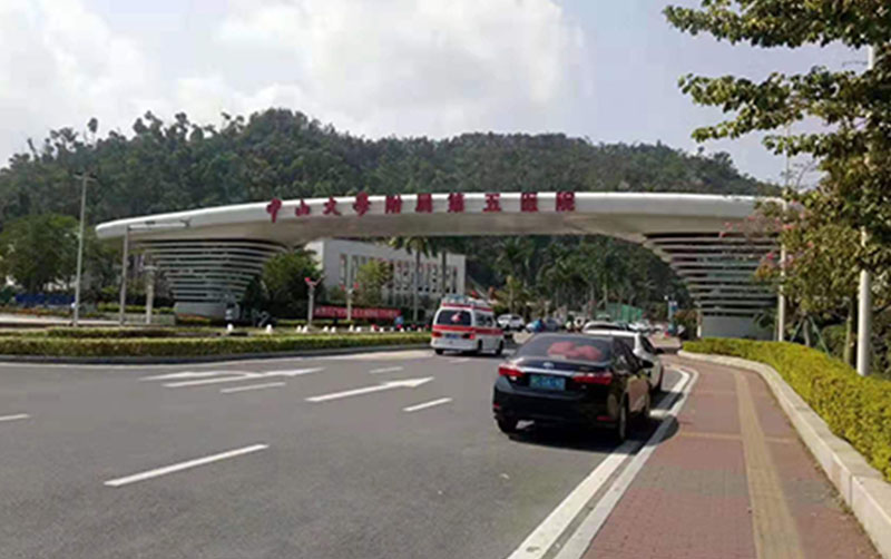 珠海市《中山大學(xué)附屬第五醫(yī)院》